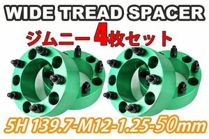 ジムニー ワイドトレッドスペーサー 4枚 PCD139.7 50mm 緑 JA11 JA22 JB23W JB33 JB43 SJ30 JB64W JB74W