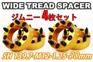 ジムニー ワイドトレッドスペーサー 4枚 PCD139.7 50mm 金 JA11 JA22 JB23W JB33 JB43 SJ30 JB64W JB74W