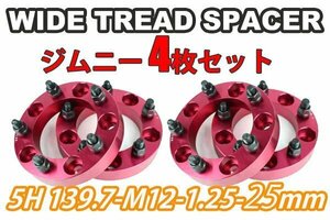 ジムニー ワイドトレッドスペーサー 4枚 PCD139.7 25mm 赤 JA11 JA22 JB23W JB33 JB43 SJ30 JB64W JB74W