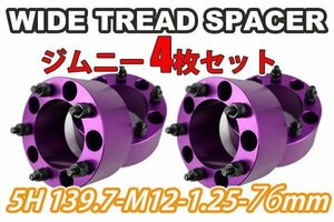 ジムニー ワイドトレッドスペーサー 4枚 PCD139.7 76mm 紫 JA11 JA22 JB23W JB33 JB43 SJ30 JB64W JB74W