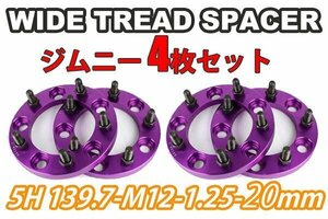 ジムニー ワイドトレッドスペーサー 4枚 PCD139.7 20mm 紫 JA11 JA22 JB23W JB33 JB43 SJ30 JB64W JB74W