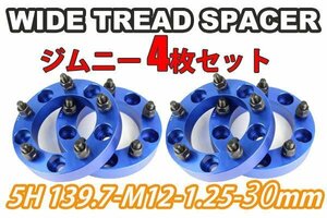 ジムニー ワイドトレッドスペーサー 4枚 PCD139.7 30mm 青 JA11 JA22 JB23W JB33 JB43 SJ30 JB64W JB74W