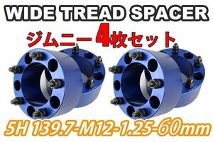 ジムニー ワイドトレッドスペーサー 4枚 PCD139.7 60mm 青 JA11 JA22 JB23W JB33 JB43 SJ30 JB64W JB74W