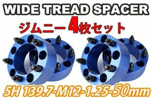 ジムニー ワイドトレッドスペーサー 4枚 PCD139.7 50mm 青 JA11 JA22 JB23W JB33 JB43 SJ30 JB64W JB74W