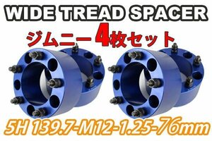 ジムニー ワイドトレッドスペーサー 4枚 PCD139.7 76mm 青 JA11 JA22 JB23W JB33 JB43 SJ30 JB64W JB74W