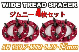 ジムニー ワイドトレッドスペーサー 4枚 PCD139.7 15mm 赤 JA11 JA22 JB23W JB33 JB43 SJ30 JB64W JB74W