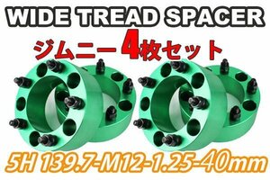 ジムニー ワイドトレッドスペーサー 4枚 PCD139.7 40mm 緑 JA11 JA22 JB23W JB33 JB43 SJ30 JB64W JB74W