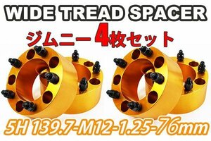 ジムニー ワイドトレッドスペーサー 4枚 PCD139.7 76mm 金 JA11 JA22 JB23W JB33 JB43 SJ30 JB64W JB74W