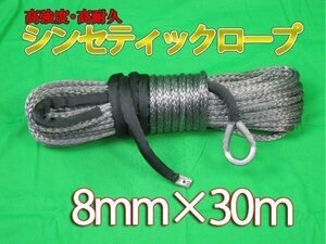 ウインチ用 シンセティックロープ グレー 8mm ｘ 30ｍ 4590kg