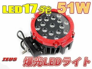 極厚81mm LEDライト フォグや作業灯に！ 51W 17発 LED 12V/24V兼用 頑丈な取り付けステー 赤