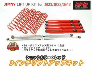 ジムニー JB23/JB33/JB43 3インチ リフトアップキット RPGロングショック赤 ステンラテ コイル赤