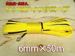 シンセティックロープ イエロー 6mm ｘ 50ｍ 2380kg