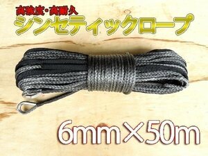 シンセティックロープ グレー 6mm ｘ 50ｍ 2380kg