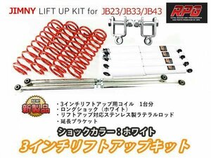 ジムニー JB23/JB33/JB43 3インチ リフトアップキット RPGロングショック白 ステンラテ コイル赤 リア用ショック延長ブラケット付き