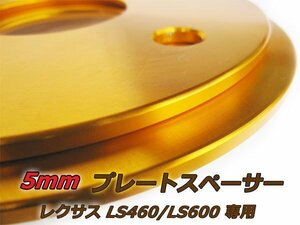 LS460/LS600専用設計 スペーサー 5H PCD120 ハブ60ｍｍ 5mm 2枚 ゴールド