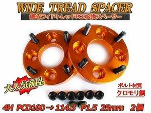 PCD100114.3変換 ワイドトレッドスペーサー 2枚組 4H 1.5 25mm ゴールド