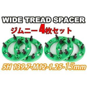 ジムニー ワイドトレッドスペーサー 4枚 PCD139.7 15mm 緑 JA11 JA22 JB23W JB33 JB43 SJ30 JB64W JB74W