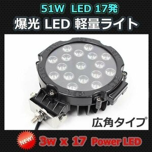 軽量 中厚 67mm LEDワイドタイプライト フォグや作業灯に！ 黒 51W 17発 LED 12V/24V兼用