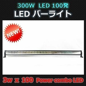 オフロード LED 作業灯 バー ライト 300W 100発 6000K 直流10V～60Vまで使用できる高電圧対応！ 12V/24V