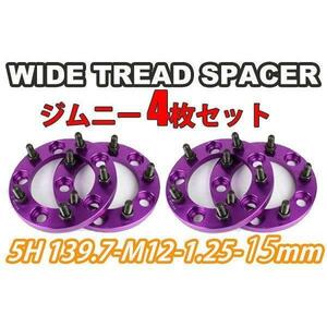 ジムニー ワイドトレッドスペーサー 4枚 PCD139.7 15mm 紫 JA11 JA22 JB23W JB33 JB43 SJ30 JB64W JB74W