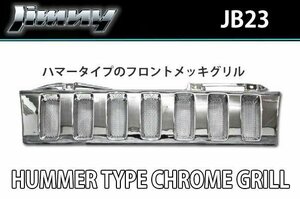 JB23 ジムニー ハマー タイプ オール メッキ グリル