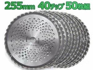 草刈り機用 255mm チップソー 50枚セット 強力深埋め機械圧着式 替え刃 草刈 刃 草刈機 草刈チップソー 替刃 刈払