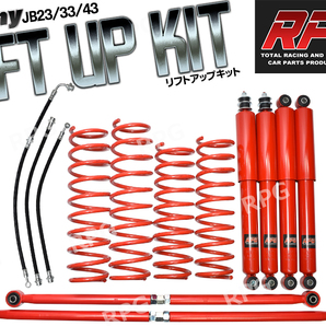 1円 売切り ジムニー JB23/JB33/JB43 3インチリフトアップキット RPGロングショック赤 ラテラル赤 コイル赤 50mmロングブレーキホース付の画像1