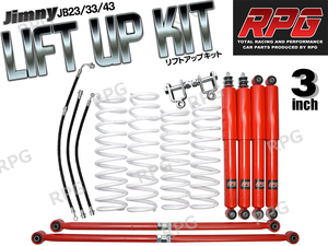 ジムニーJB23/JB33/JB43 3インチ リフトアップキットRPGロングショック赤ラテラル赤コイル白50mmロングブレーキホース 延長ブラケット