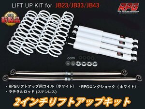 ジムニー JB23/JB33/JB43 2インチ リフトアップキット RPGロングショック白 ステンラテ コイル白