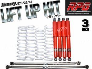 ジムニー JB23/JB33/JB43 3インチ リフトアップキット RPGロングショック赤 ステンラテ コイル白