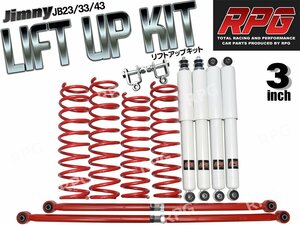 ジムニー JB23/JB33/JB43 3インチ リフトアップキット RPGロングショック白 ラテラル赤 コイル赤 リア用ショック延長ブラケット付き