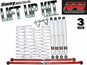 ジムニー JB23/JB33/JB43 3インチ リフトアップキット RPGロングショック白 ラテラル赤 コイル白 リア用ショック延長ブラケット付き