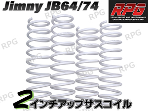 ジムニー JB64/JB74 2インチUP RPG サスペンション コイル ホワイト