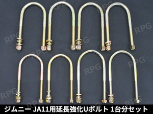 1円 Must sell Jimny JA11 用 longUボルト 強化タイプ 1台分 8本set