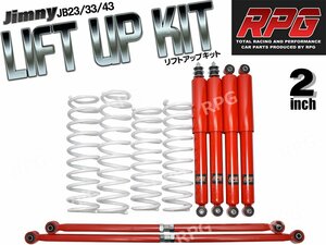 ジムニー JB23/JB33/JB43 2インチ リフトアップキット RPGロングショック赤 ラテラル赤 コイル白