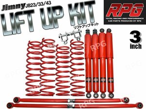 ジムニー JB23/JB33/JB43 3インチ リフトアップキット RPGロングショック赤 ラテラル赤 コイル赤 リア用ショック延長ブラケット付き