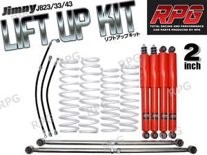 ジムニー JB23/JB33/JB43 2インチ リフトアップキット RPGロングショック赤 ステンラテ コイル白 50mmロングブレーキホース付