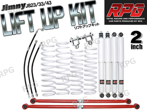 ジムニーJB23/JB33/JB43 2インチ リフトアップキットRPGロングショック白ラテラル赤コイル白50mmロングブレーキホース延長ブラケット