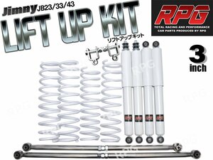 ジムニー JB23/JB33/JB43 3インチ リフトアップキット RPGロングショック白 ステンラテ コイル白 リア用ショック延長ブラケット付き