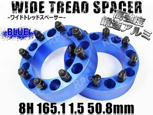 ハマーH2 ワイドトレッドスペーサー 2枚組 50.8mm PCD165.1 ブルー