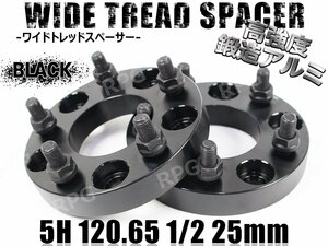 ワイドトレッドスペーサー 2枚 5H PCD120.65-1/2 25mm 黒