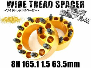 ハマーH2 ワイドトレッドスペーサー 2枚組 63.5mm PCD165.1 ゴールド