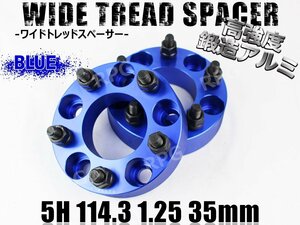 エルグランド E51 E52 ワイトレ 5H 2枚組 PCD114.3-1.25 35mm ワイドトレッドスペーサー (青)