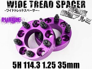 エルグランド E51 E52 ワイトレ 5H 2枚組 PCD114.3-1.25 35mm ワイドトレッドスペーサー (紫)