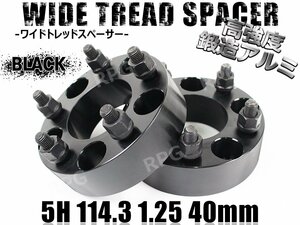 エルグランド E51 E52 ワイトレ 5H 2枚組 PCD114.3-1.25 40mm ワイドトレッドスペーサー (黒)