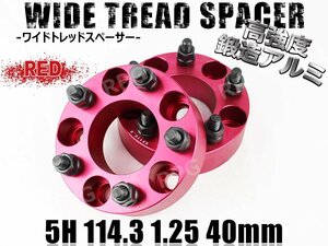 エルグランド E51 E52 ワイトレ 5H 2枚組 PCD114.3-1.25 40mm ワイドトレッドスペーサー (赤)