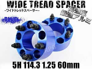 エルグランド E51 E52 ワイトレ 5H 2枚組 PCD114.3-1.25 60mm ワイドトレッドスペーサー (青)