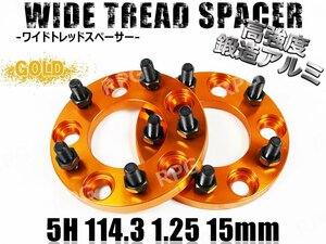 スカイラインクーペ V35 V36 ワイトレ 5H 2枚組 PCD114.3-1.25 15mm ワイドトレッドスペーサー (金)