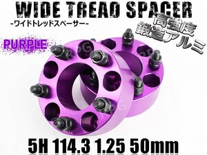 ステージア C34 M35 ワイトレ 5H 2枚組 PCD114.3-1.25 50mm ワイドトレッドスペーサー (紫)