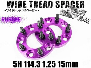 エクストレイル T30 T31 T32 ワイトレ 5H 2枚組 PCD114.3-1.25 15mm ワイドトレッドスペーサー (紫)